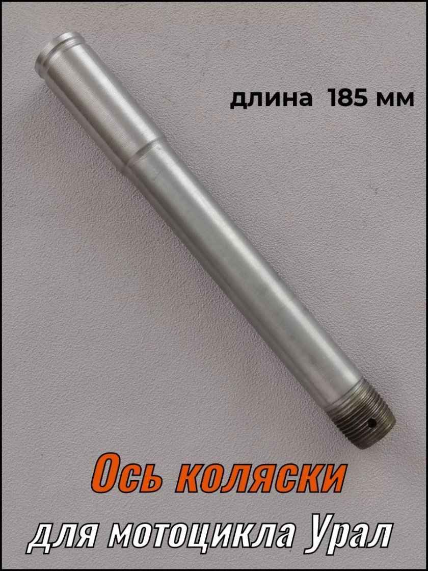 Ось коляски Урал