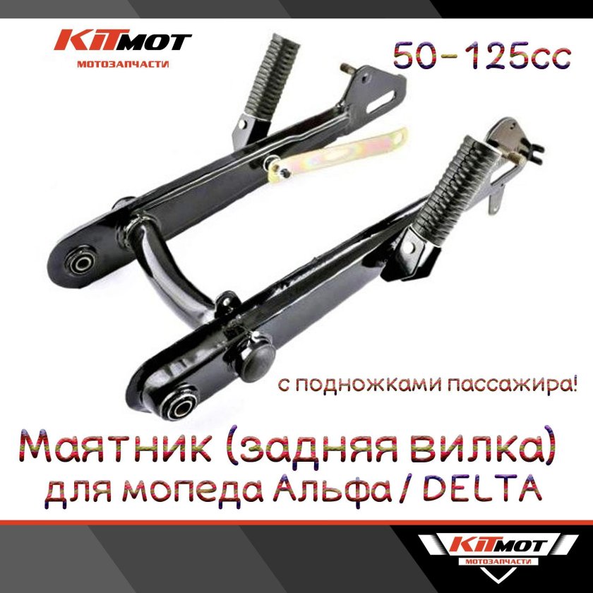 Вилка маятника мопеда Альфа