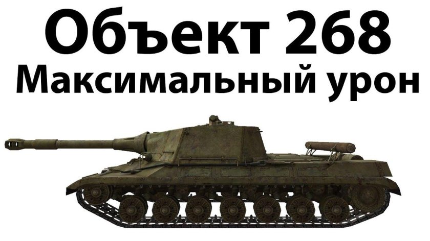 Танк объект 268/4