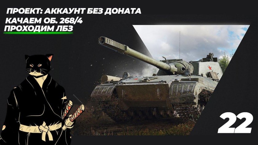 Объект 268/4 WOT