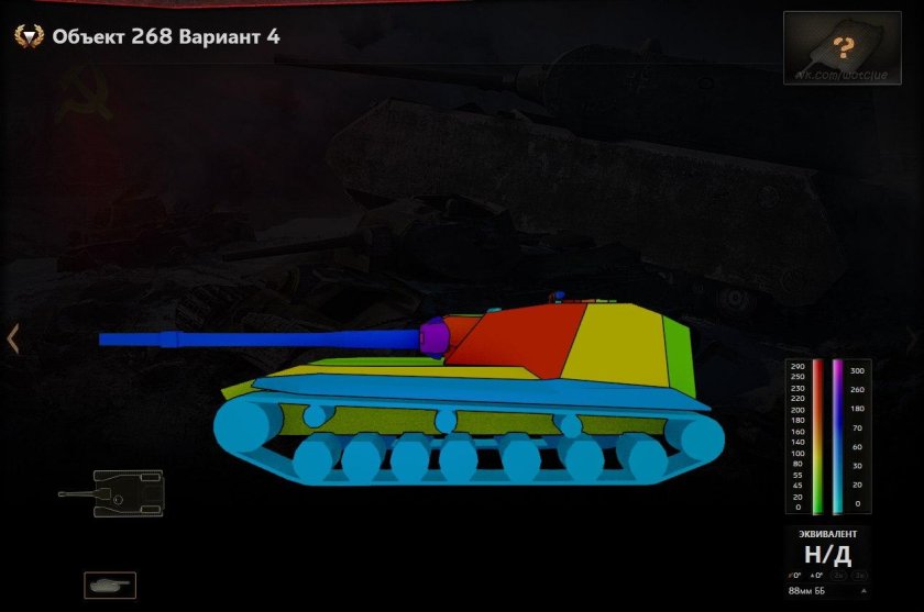 Объект 268 вариант 4 зоны пробития