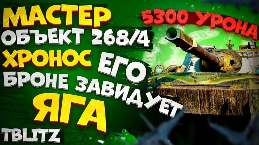 Об 268/4 броня