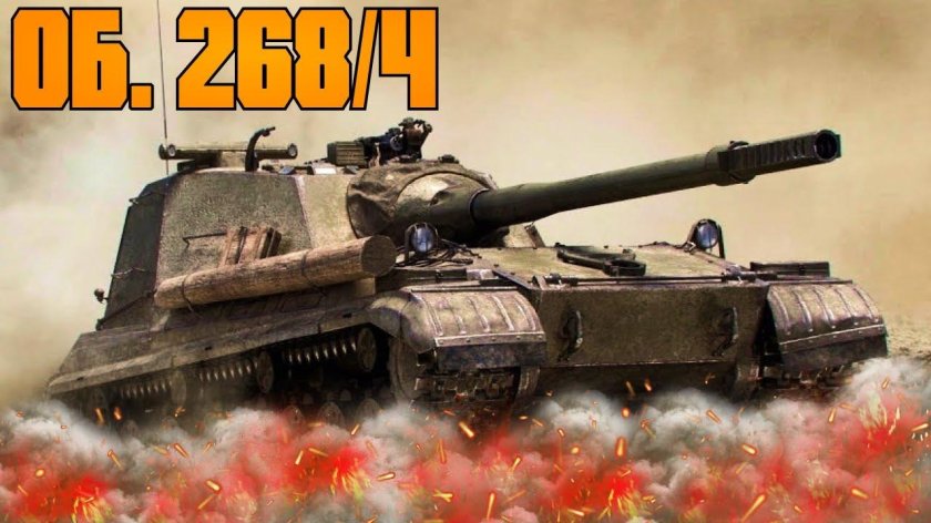 Пт САУ 268 4