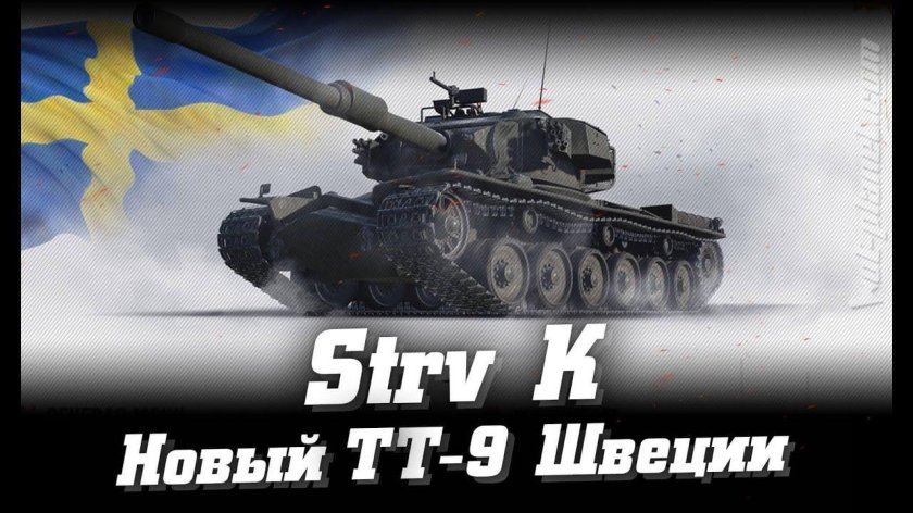 Strv k (Швеция, ТТ-9, акционный)