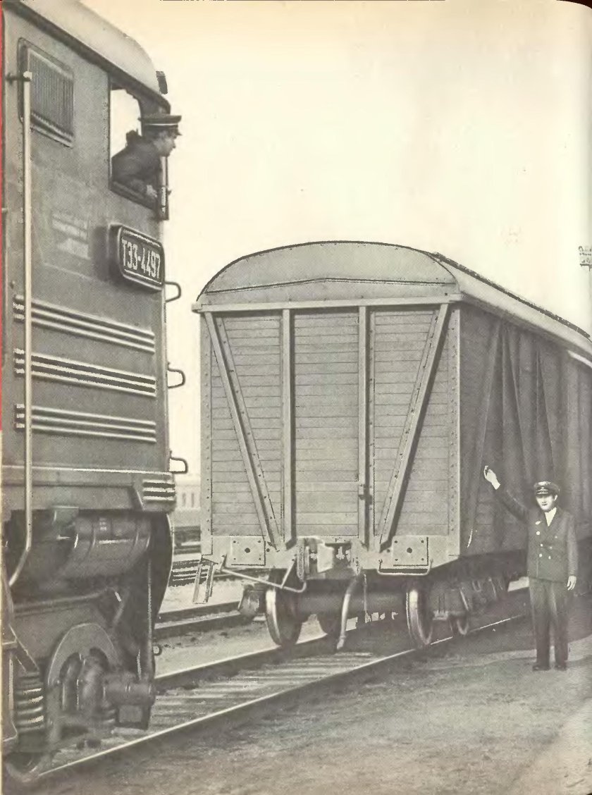 Прицепка вагонов