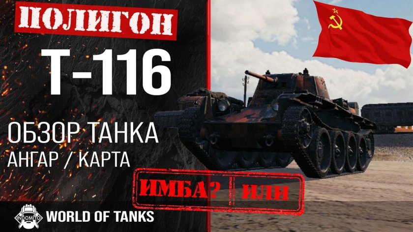 Т-116 танк