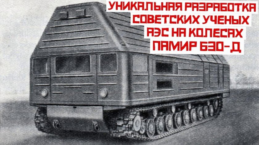 Передвижная АЭС Памир-630д