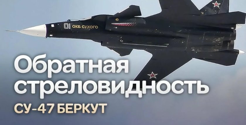 Обратная стреловидность крыла Су 47