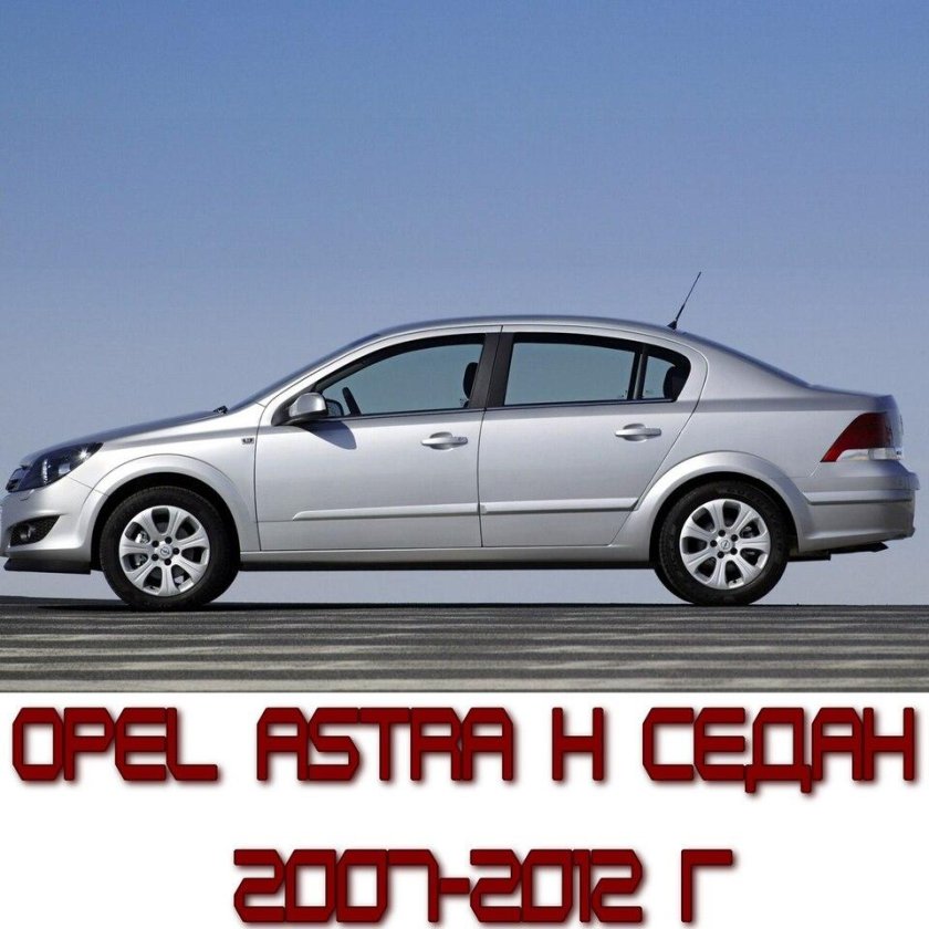 Опель Астра седан
