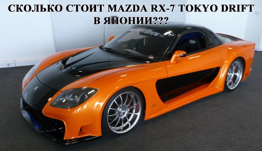 Мазда rx7 Veilside