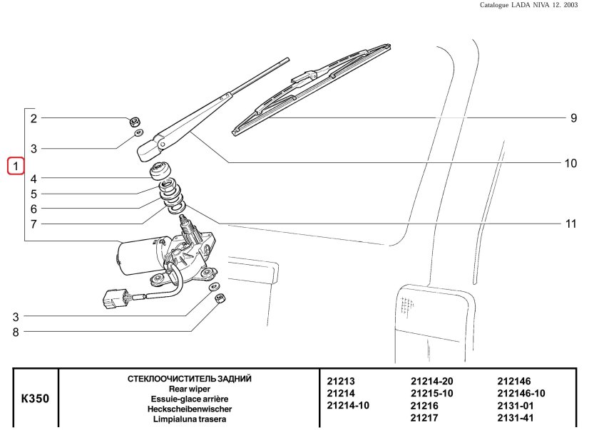 Схема заднего дворника Нива 21213