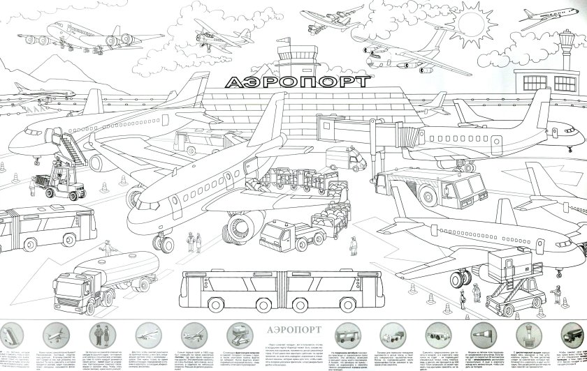 Раскраска аэропорт