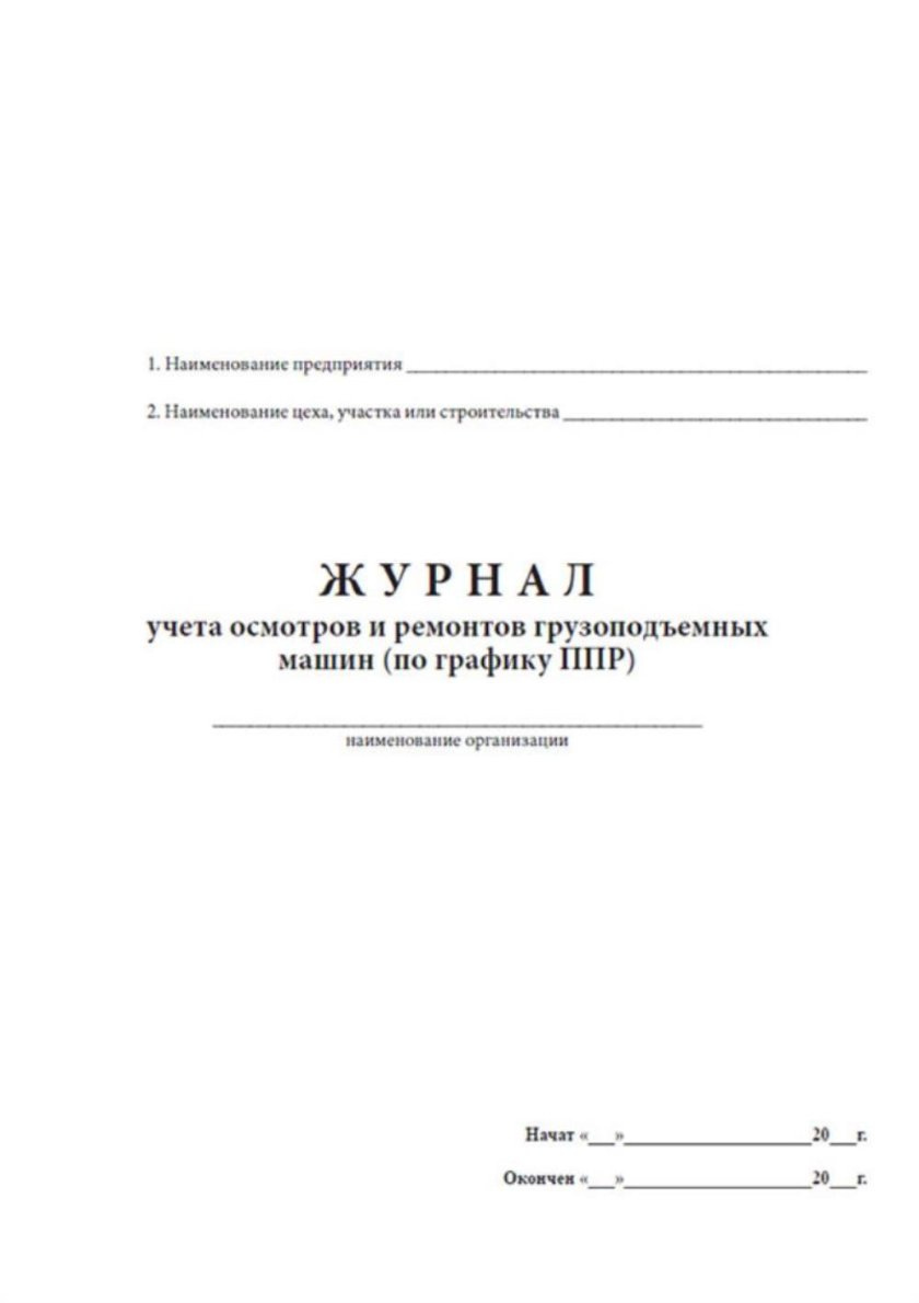 Графики ППР грузоподъемных машин