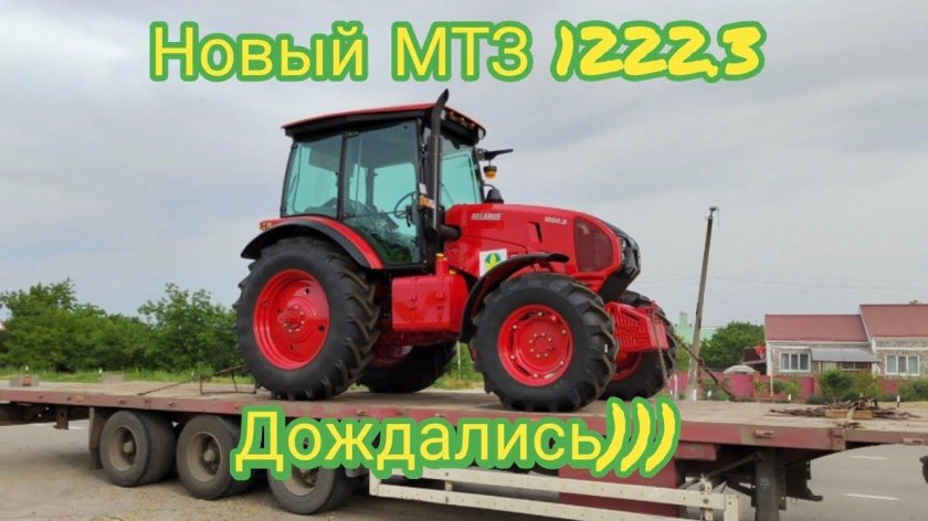 Новый МТЗ 1222