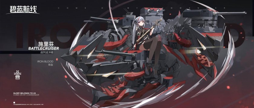 Железная кровь Azur Lane