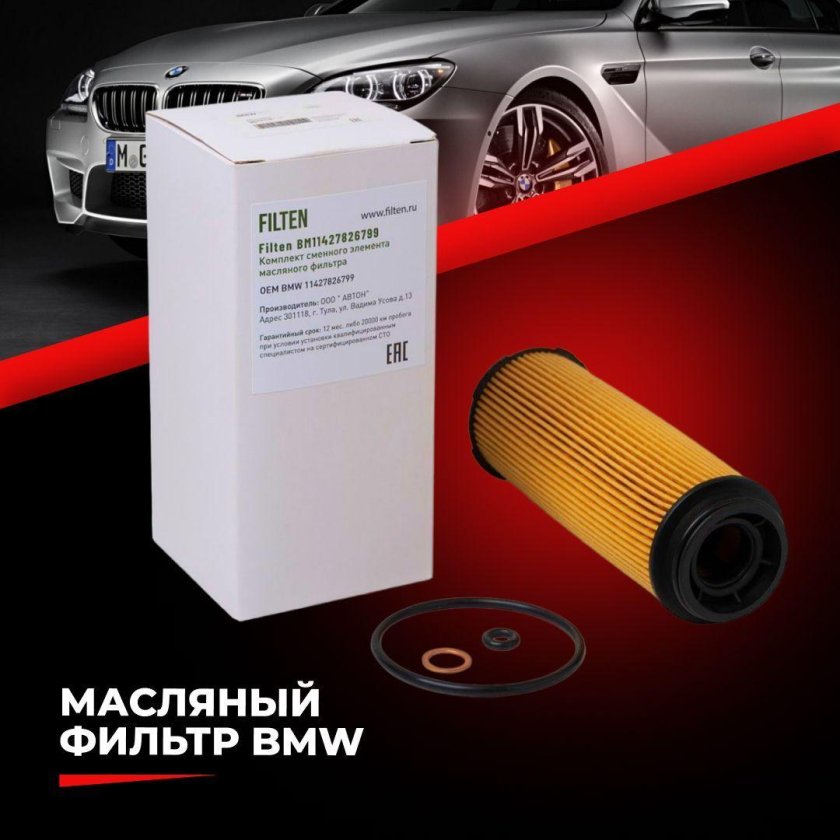 11427826799 BMW фильтр масляный