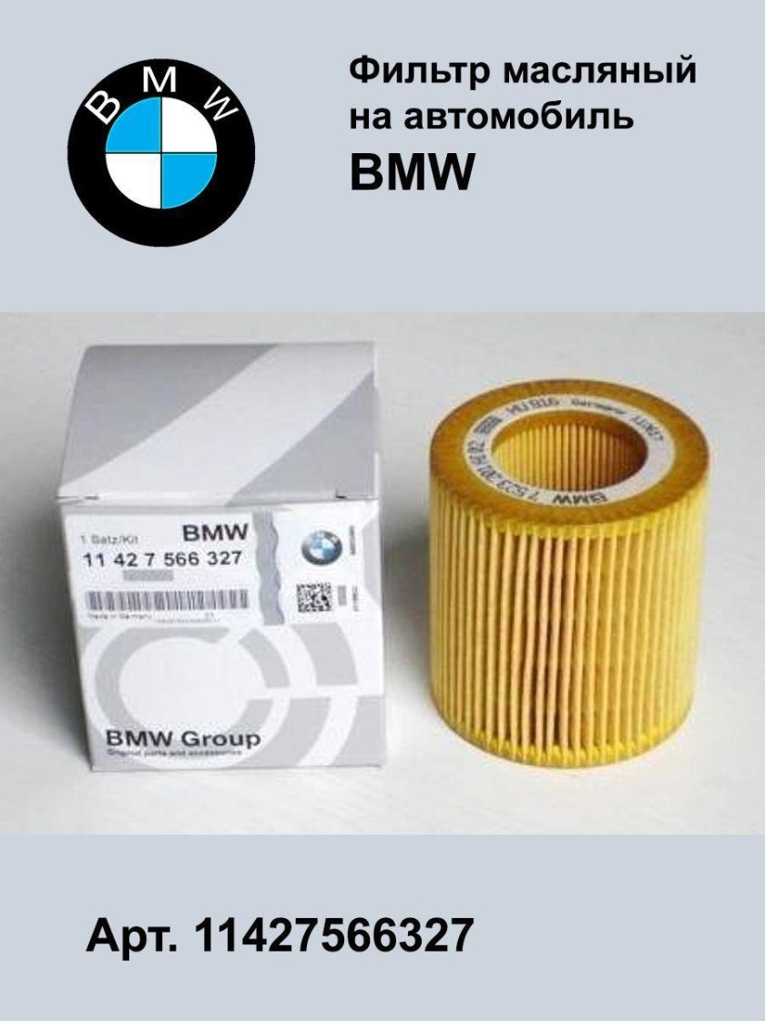 Масляный фильтр BMW 11427953129
