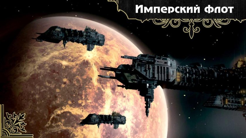 Warhammer 40k космический корабль Империума