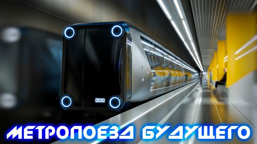 Артемий Лебедев Метропоезд концепт