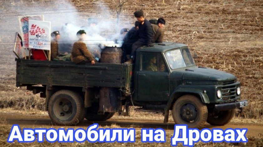 Газогенераторные Грузовики КНДР