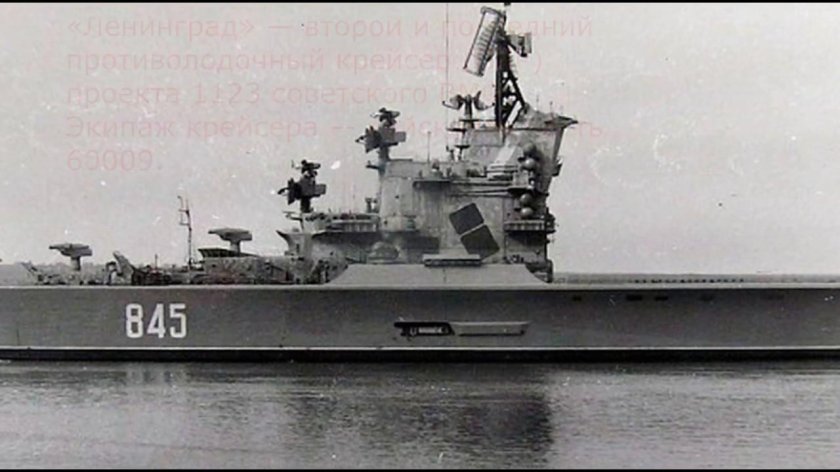 Противолодочный крейсер Ленинград проект 1123