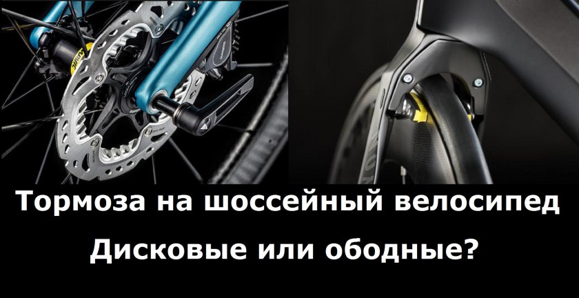 Ободные и дисковые тормоза