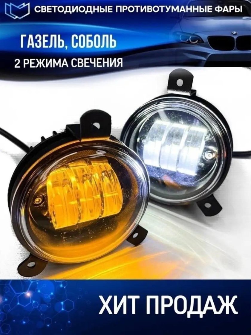 Светодиодные противотуманные фары Газель