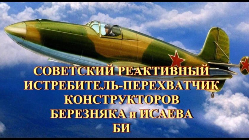 Би реактивный истребитель