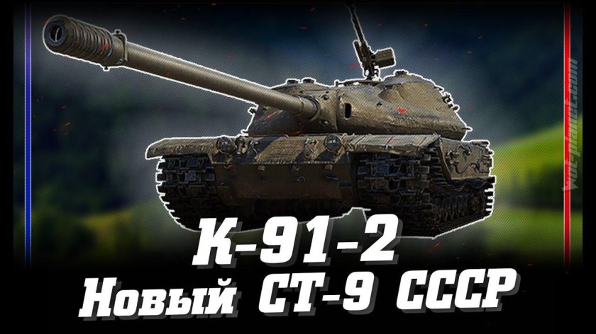 Советский танк к 91