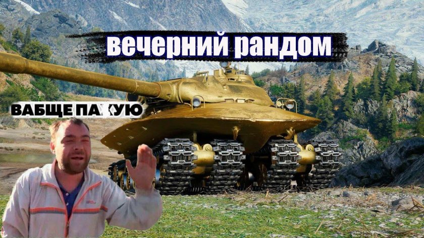 Объект 279 в World of Tanks