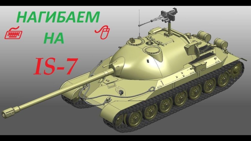 ИС-7 тяжёлый танк