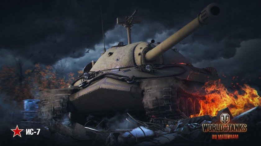 ИС-7 World of Tanks