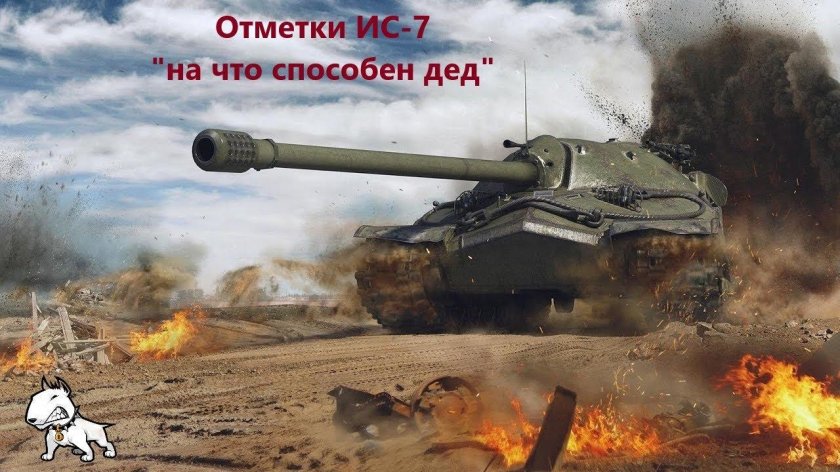 World of Tanks ис7