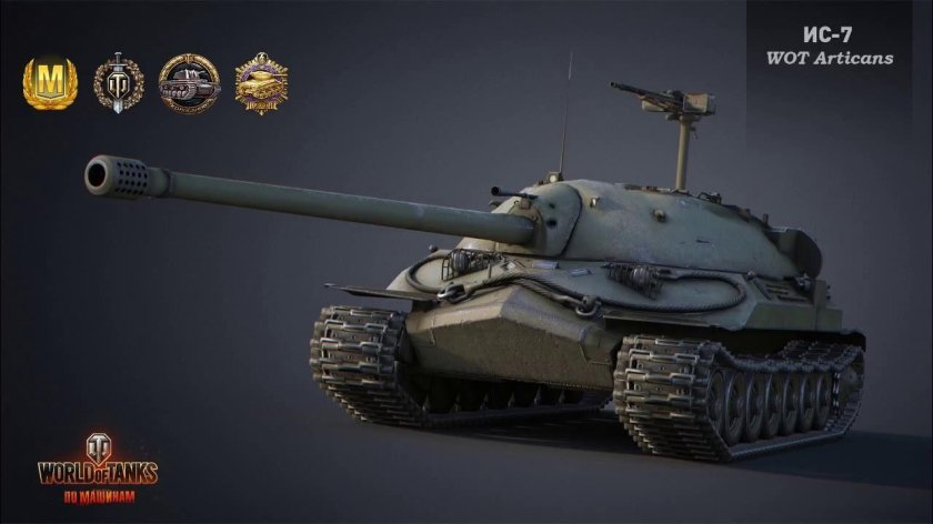 Танк ИС 7 ворлд оф танк