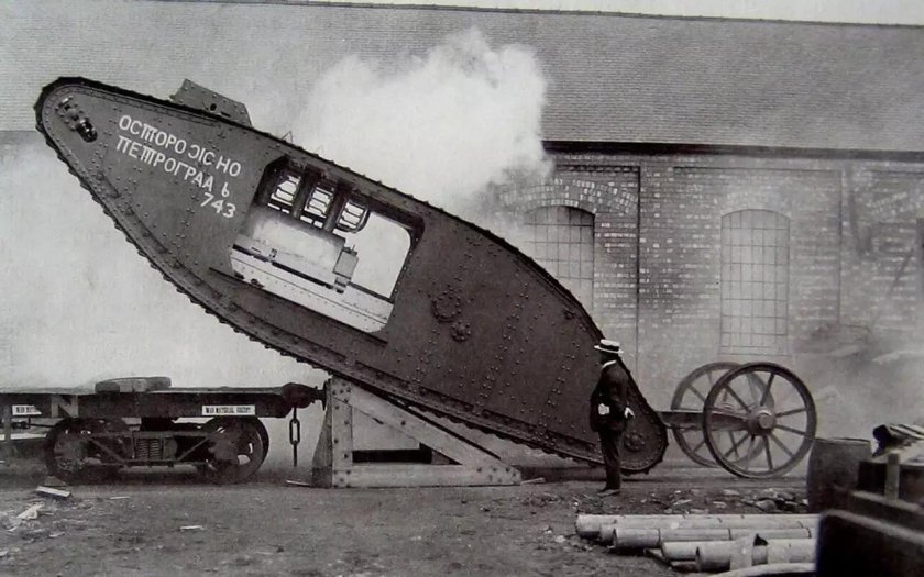 Марк 1 танк осторожно Петроград