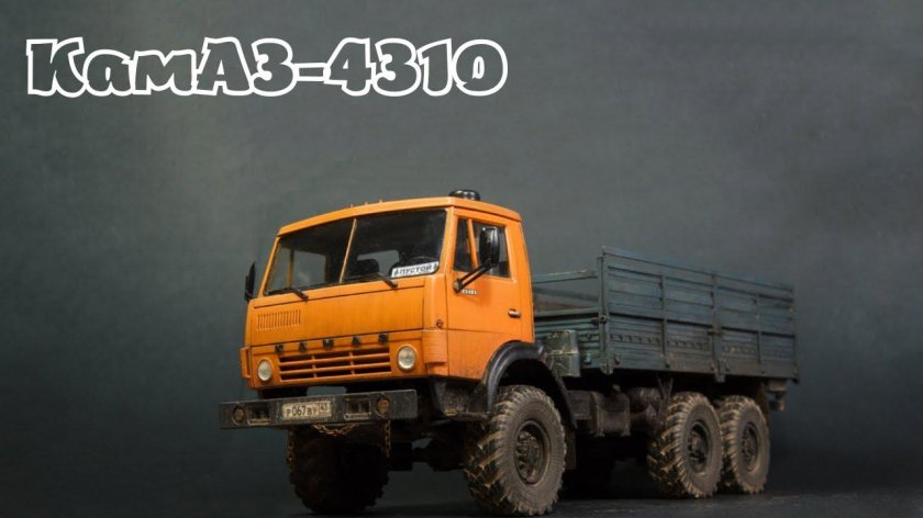 КАМАЗ 4310