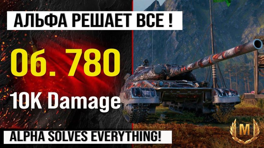 Объект 780 мир танков