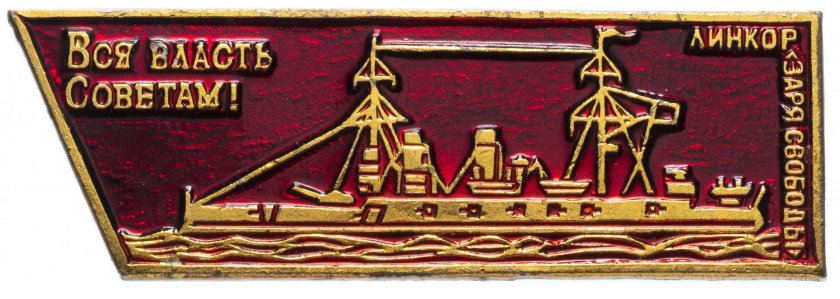 Вся власть советам