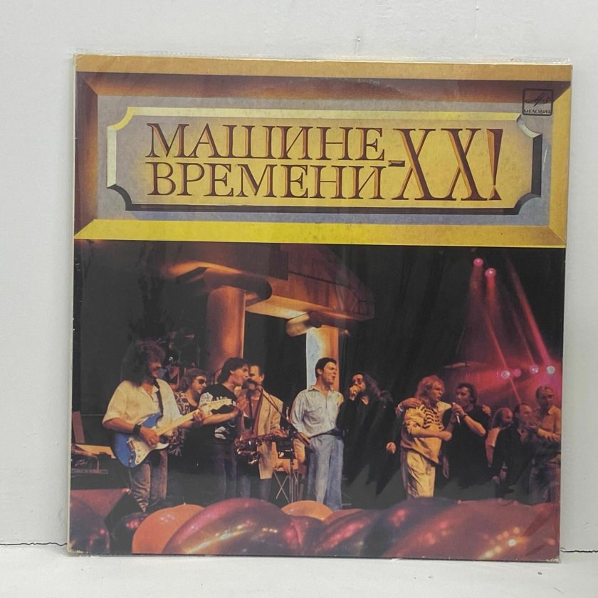 Машина времени – машине времени - XX! (2lp) пластинка виниловая обложка