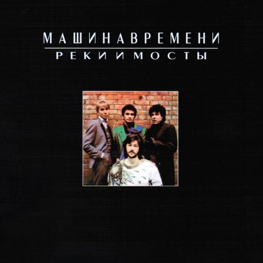 Машина времени реки и мосты 1987