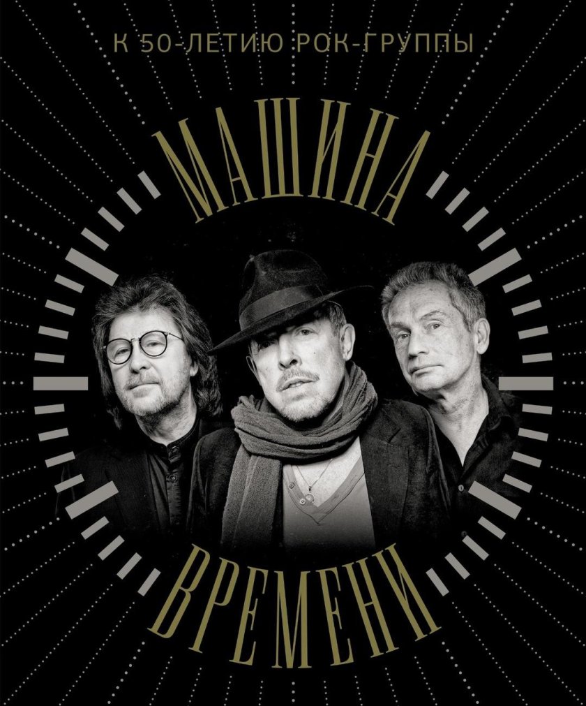 Машина времени группа обложка