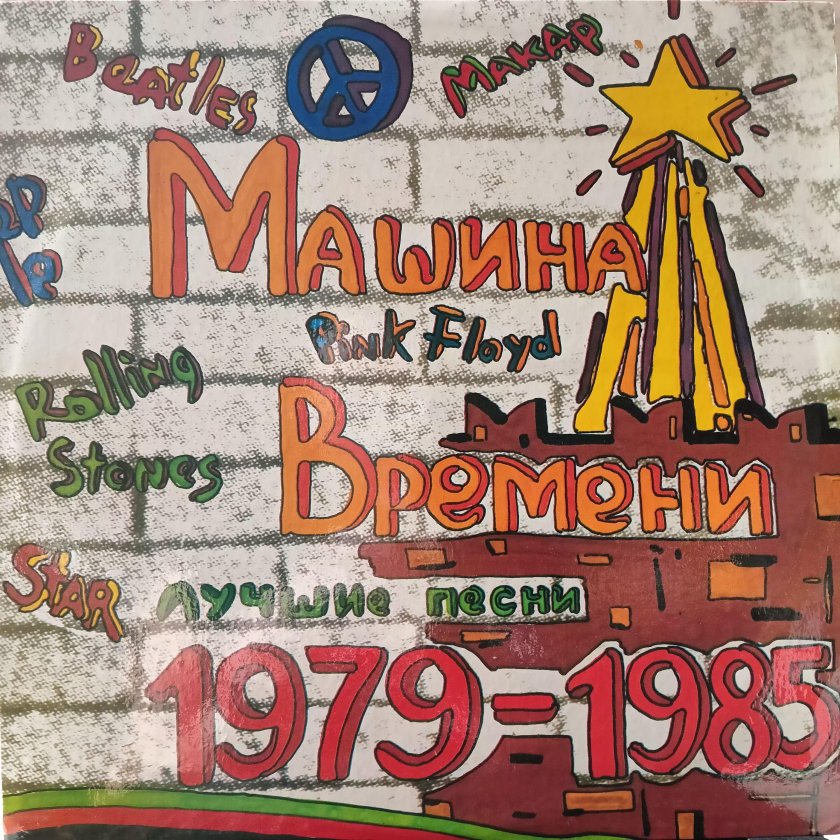 Машина времени лучшие песни 1979-1985 слушать бесплатно