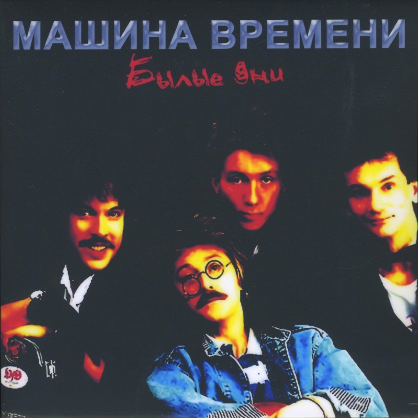 Коллекция машина времени