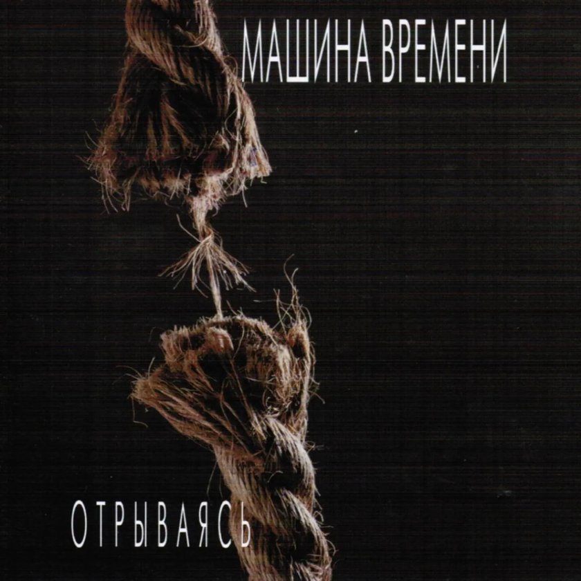 Машина времени отрываясь 1997