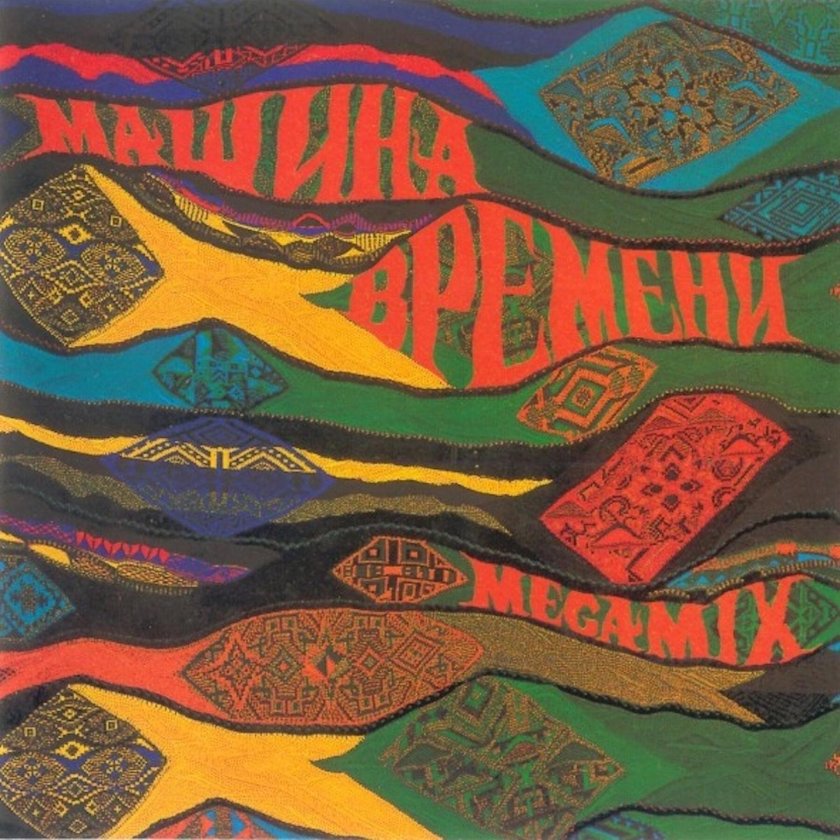 Машина времени Megamix