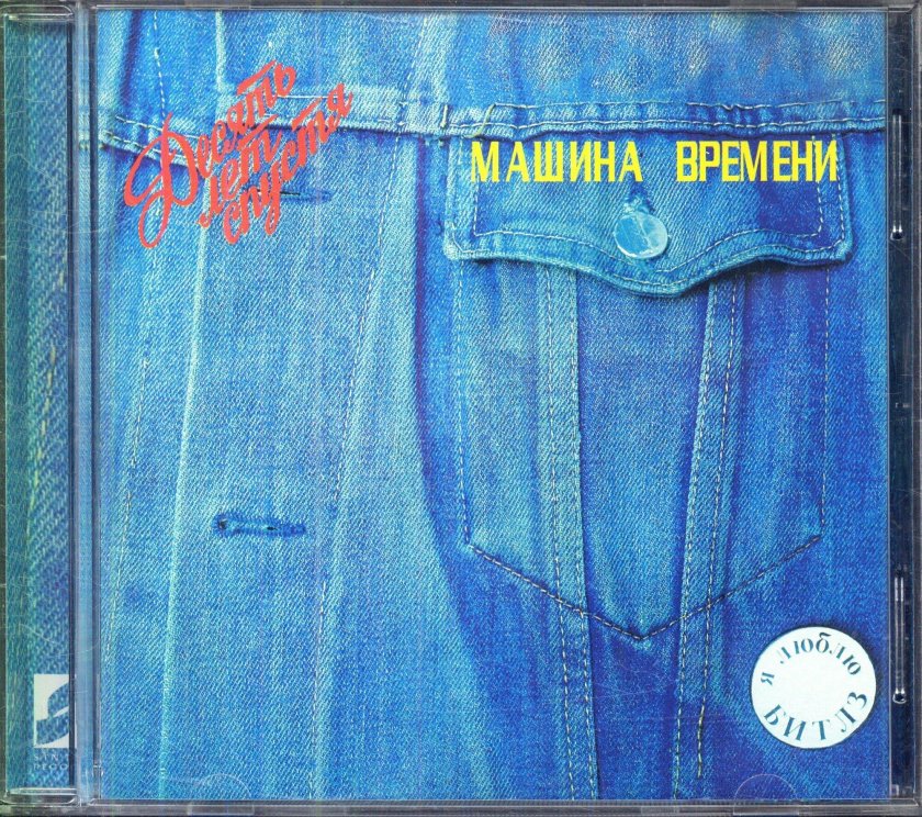 Десять лет спустя 1987