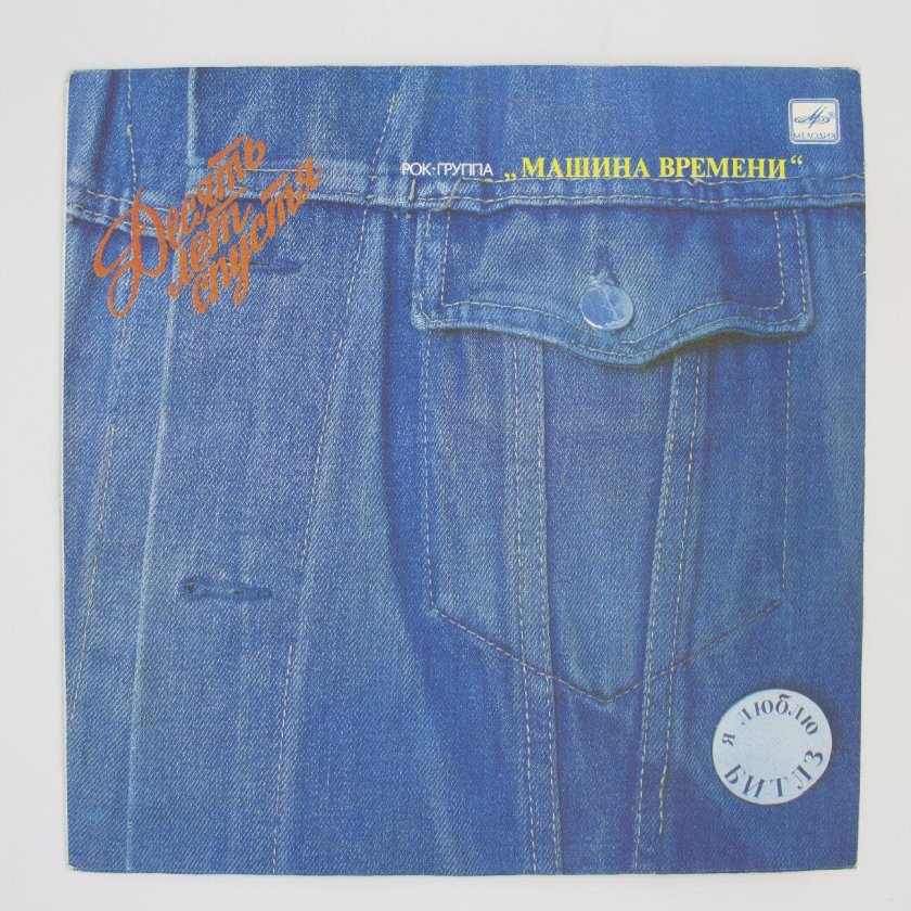 Машина времени десять лет спустя пластинка