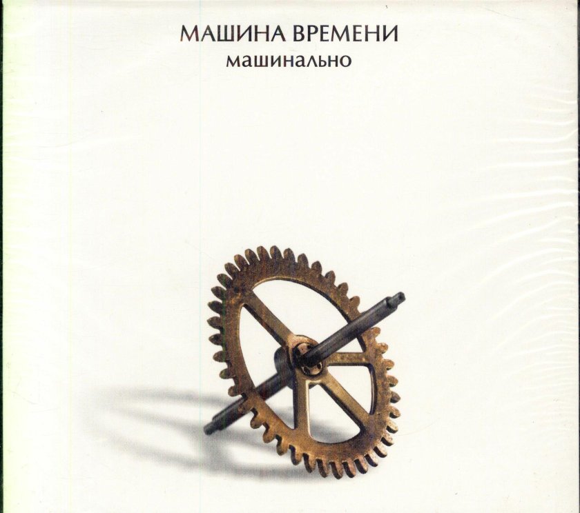 Машина времени 2004 - машинально