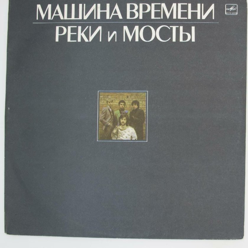 Машина времени реки и мосты 1987
