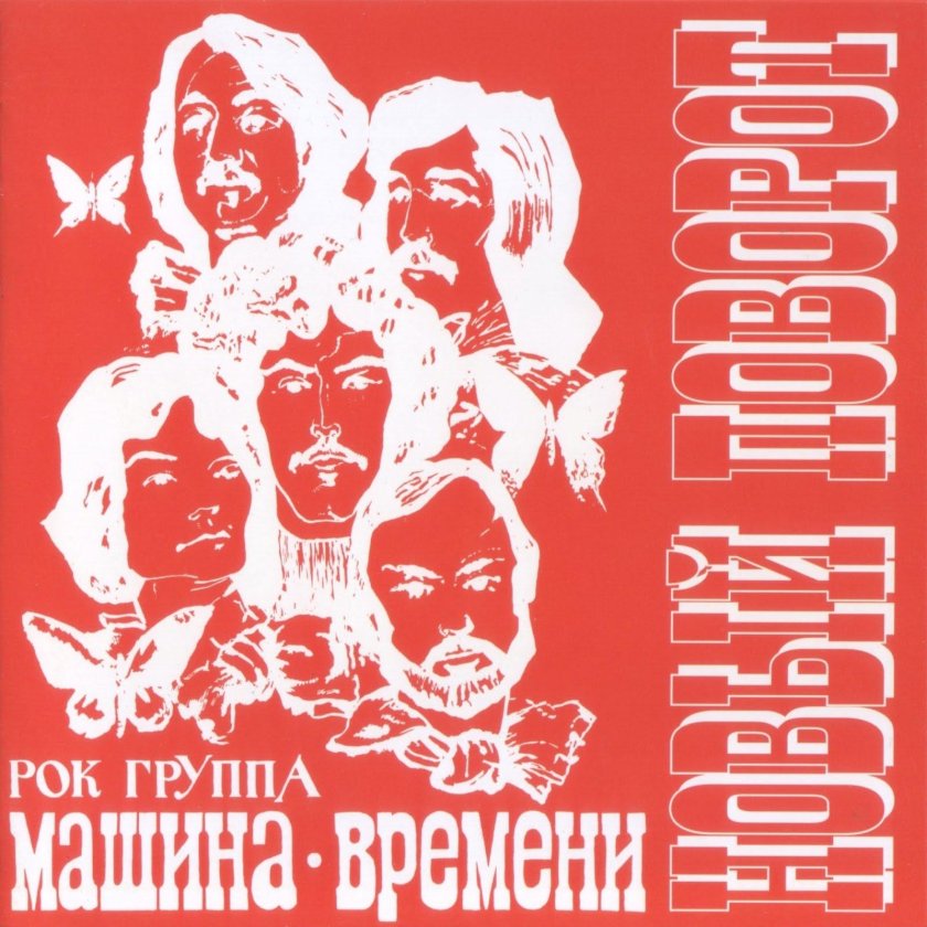 Машина времени 1979